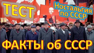 ТЕСТ 386 Угадай факты истории СССР Ностальгия по СССР Воспоминания из детства в вопросах о Союзе