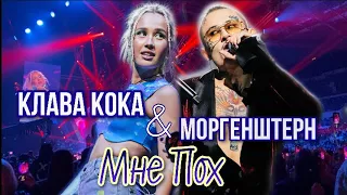 Клава Кока & Моргенштерн - Мне Пох (live, ВТБ Арена, концерт в Москве 12.09.2020)