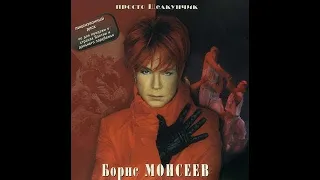 Борис Моисеев - Просто Щелкунчик (1999)