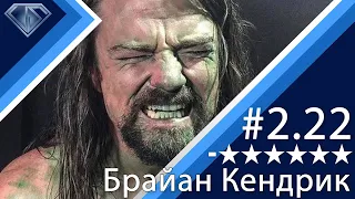 Брайан Кендрик и увольнения из WWE и AEW - Минус Шесть Звезд 2.22