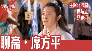 《聊斋·席方平》国产经典老电影 4K 国语 华语彩色故事片 主演：沙溢、席与立、马伊琍 #华语老电影📽