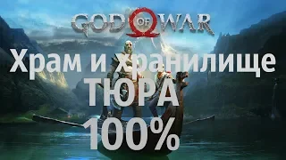 GOD OF WAR 2018 ХРАМ И ТАЙНИК ТЮРА 100%