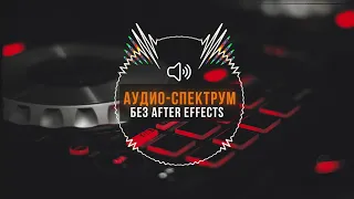 Простой способ создать Audio Spectrum/Эквалайзер без использования Adobe After Effects.