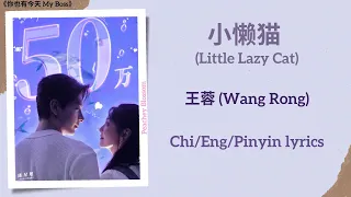 小懒猫 (Little Lazy Cat) - 王蓉 (Wang Rong)《你也有今天 My Boss》Chi/Eng/Pinyin lyrics