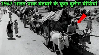 1947 विभाजन के समय की दिल्ली का नजारा | Delhi 1947 Real Video Footages | History Of India