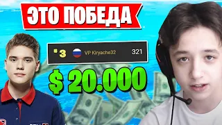 KIRYACHE32 ВЫИГРАЛ ПОЛТОРА МИЛЛИОНА НА FNCS В ФОРТНАЙТ. TOOSE, TFUE, HURMA, 7TOR