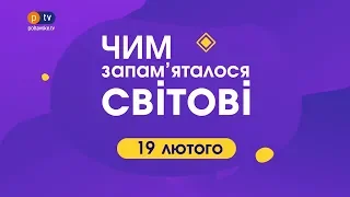 Чим запам'яталося світові 19 лютого