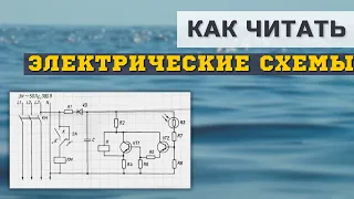 Как читать электрические схемы