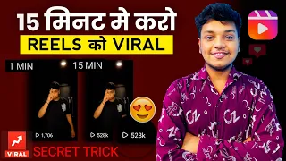 15 मिनट में Reels Viral ( Secret Trick ) | Reels Video Viral Kaise Kare | How To Viral Insta.. Reels