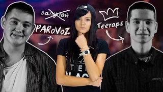 TEERAPS vs PARoVoZ: ПОЧЕМУ ПОБЕДИЛ ТИРЕПС?