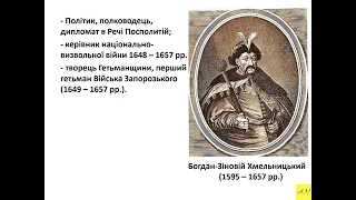 8 клас. Історія України. Урок №16. Гетьманщина - козацька держава