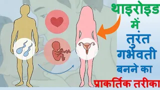 1 महीने में अपना थाइरोइड पूरी तरह ठीक कर। तुरंत गर्भधारण करे। Get Pregnant in Thyroid | In Hindi