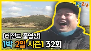 [1박2일 시즌 1] - Full 영상 (32회) 2Days & 1Night1 full VOD