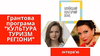 Грантова програма "Культура. Туризм. Регіони" від Українського культурного фонду.