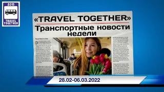 🇷🇺Транспортные новости недели 28.02 - 06.03.2022 | Transport news of the week. 28.02 - 06.03.2022