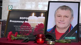 Умер заслуженный тренер России Владимир Михайлович Воронов
