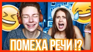 ВЫНОС МОЗГА CHALLENGE! :D // SPEECH JAMMER CHALLENGE! // Дима Ермузевич