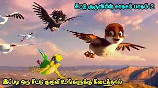 இப்படி ஒரு சிட்டு குருவி உங்களுக்கு கிடைத்தால் | Film Feathers | Movie Story & Review in Tamil