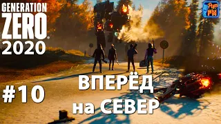 #10 Generation Zero. Вперёд на север