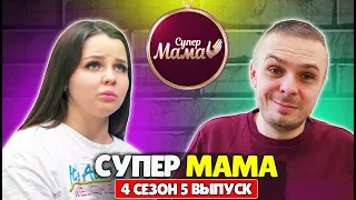 СУПЕР МАМА ВЛАДА РОГОВЕНКО ► Супермама 4 сезон 5 выпуск СТБ