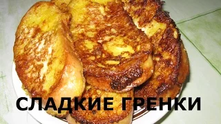 Сладкие гренки к чаю.Готовим завтрак.Попробуйте очень вкусно.