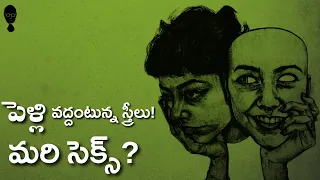 NO MARRIAGE : సోలో బతుకే సో బెటర్ అంటున్న యూత్ | Think Telugu Podcast