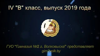 Выпуск 2019 4 "В" класс