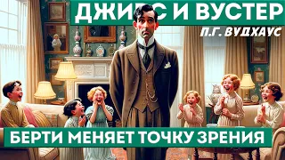 П. Г. Вудхаус - БЕРТИ МЕНЯЕТ ТОЧКУ ЗРЕНИЯ | Аудиокнига (Рассказ) | Дживс и Вустер