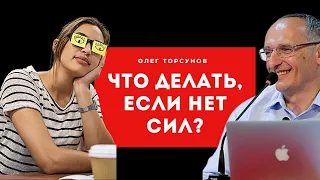 ЯД, уничтожающий СЧАСТЬЕ! Нет СИЛ, что делать? Торсунов О.Г. Смотрите без рекламы!