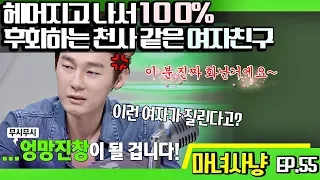 [마녀사냥FULL][55-2] 헤어지고 나서 100% 후회하는 천사 같은 여자친구 특징 ★마녀사냥 55회 다시보기 몰아보기★