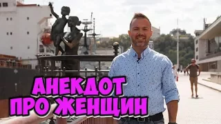 Смешные еврейские анекдоты из Одессы! Анекдот  про женщин!