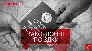 Згадати все. Поїздка за кордон