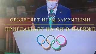 Церемония закрытия ОИ 2020. Токио. Эти дни запомнятся! Навсегда в сердце!