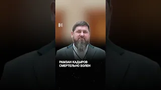 Состояние Рамзана Кадырова