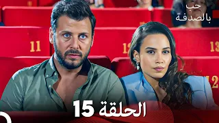 FULL HD (Arabic Dubbed) حب بالصدفة الحلقة 15
