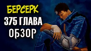 БЕРСЕРК. 375 ГЛАВА [ОБЗОР] ГАТС РАЗМАЗНЯ? ЗВЕРЬ ТЬМЫ ЖДЁТ! ДАЙБА И ГРИФФИТ!