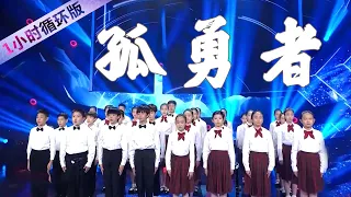 银河少年合唱团演唱《孤勇者》 稚嫩的嗓音 直击人心的力量！（一小时循环版）| 中国音乐电视 Music TV