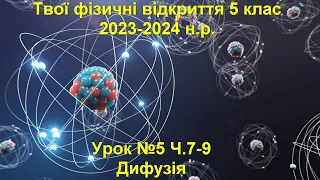 Твої фізичні відкриття 5 клас.  Урок №5 Ч.7-9