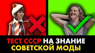 Тест на знание СОВЕТСКОЙ МОДЫ. Вопросы с ответами. Проверь себя