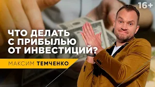 Прибыль от Инвестиций. 3 способа, куда направить доход от инвестиций // 16+