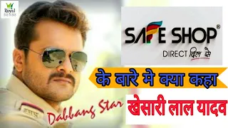 सेफ शॉप के बारे मे दो शब्द खेसारी ने क्या कहा || Safe shop khesari lal yadav hero | safe shop hero