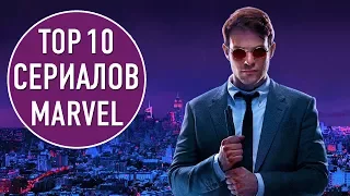ТОП 10 СЕРИАЛОВ ПО КОМИКСАМ MARVEL | TOP 10 MARVEL COMICS TV SHOWS