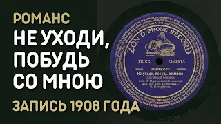 Романс Не уходи, побудь со мною, запись 1908 года