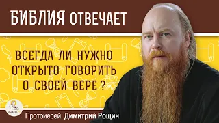 Всегда ли нужно открыто говорить о своей вере ? Протоиерей Димитрий Рощин