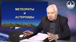 Лекция "Метеориты, астероиды, кометы Их падение на Землю" Часть 1