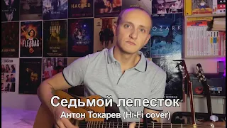 Антон Токарев - Седьмой лепесток (Hi-Fi cover) кавер