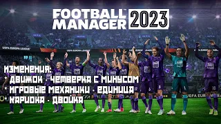 ОБЗОР ОТСУТСТВИЯ ИЗМЕНЕНИЙ В FOOTBALL MANAGER 2023