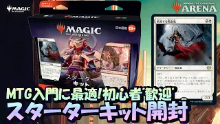 【MTGアリーナ】アリーナとテーブルトップの両方の入門に最適なスターターキット最新版を開けたら普通にお得でした！デッキもちょっと改造すると良いかも…