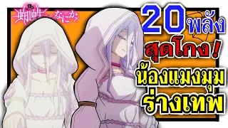 20 พลังสุดโกง ของน้องแมงมุม ร่างเทพเจ้า ! | แมงมุมแล้วไง ข้องใจเหรอคะ