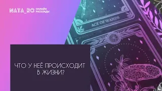 Что у нее происходит в жизни сейчас?... | Расклад на таро | Онлайн канал NATA_RO